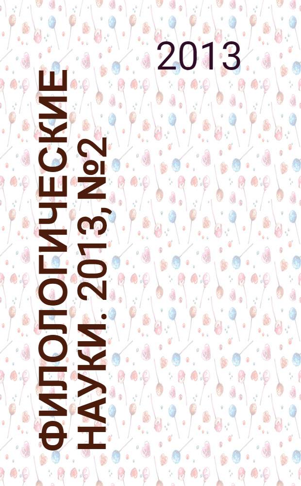 Филологические науки. 2013, № 2