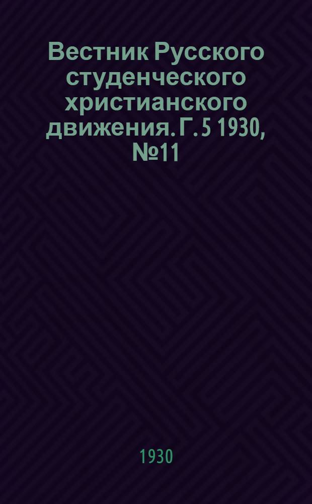 Вестник Русского студенческого христианского движения. Г. 5 1930, № 11
