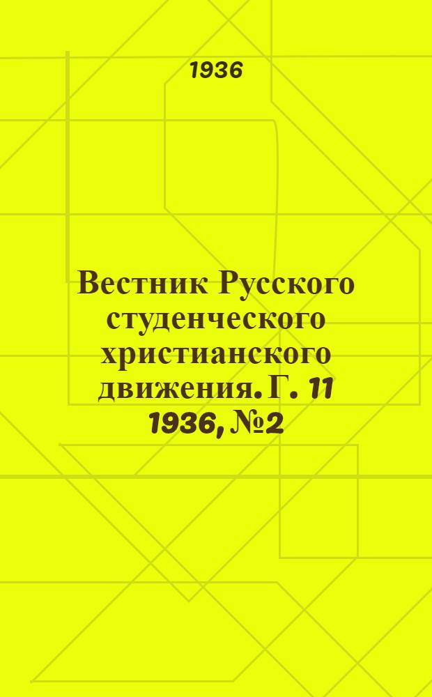 Вестник Русского студенческого христианского движения. Г. 11 1936, № 2