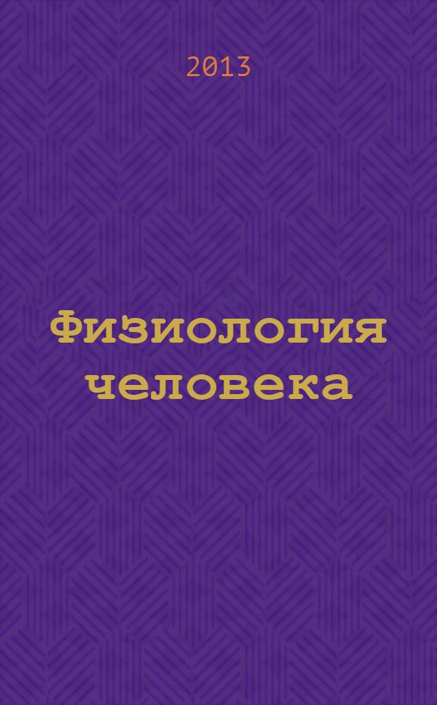 Физиология человека : Журн. Т. 39, № 5