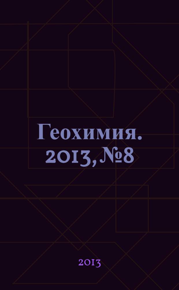 Геохимия. 2013, № 8