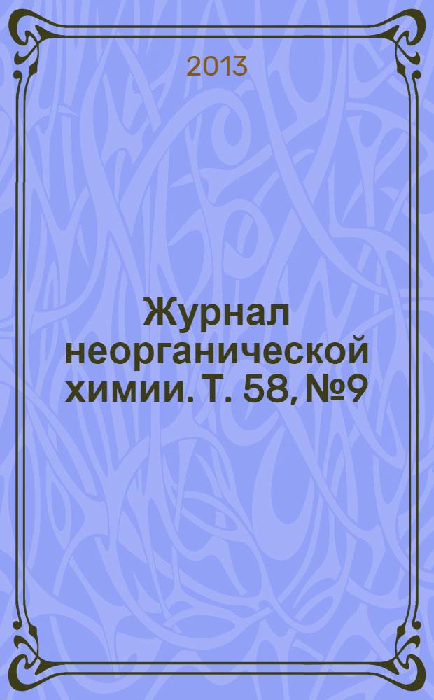 Журнал неорганической химии. Т. 58, № 9