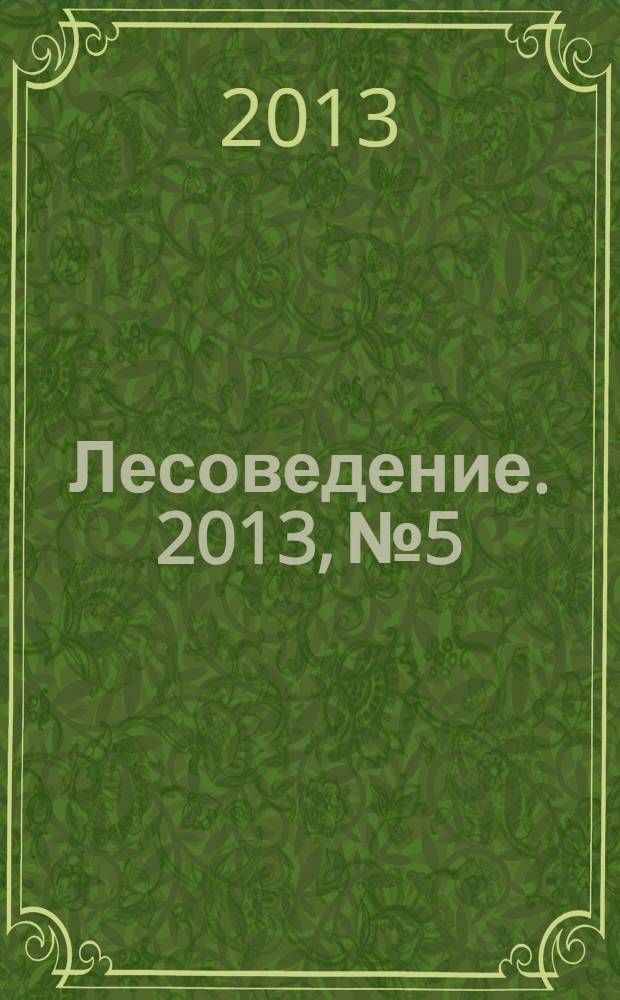 Лесоведение. 2013, № 5