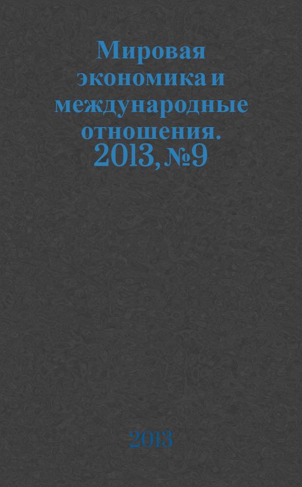 Мировая экономика и международные отношения. 2013, № 9