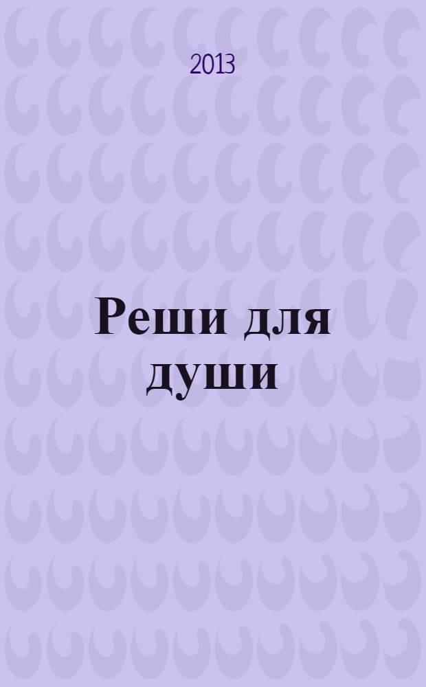Реши для души : и сердцу и уму. 2013, № 41