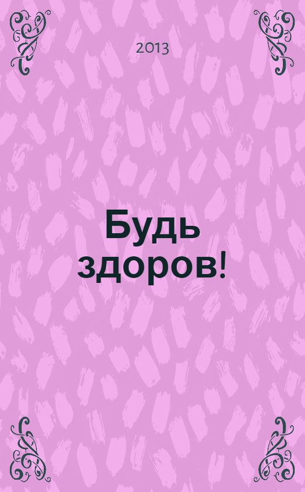 Будь здоров ! : 80 с. о самом главном Ежемес. журн. 2013, № 10 (244)