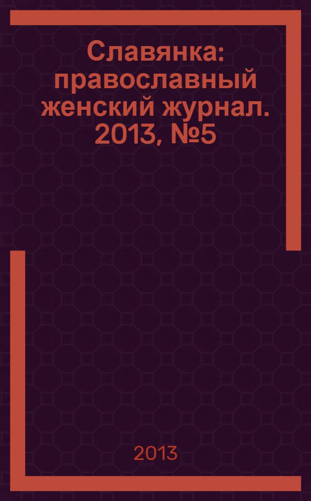 Славянка : православный женский журнал. 2013, № 5 (47)