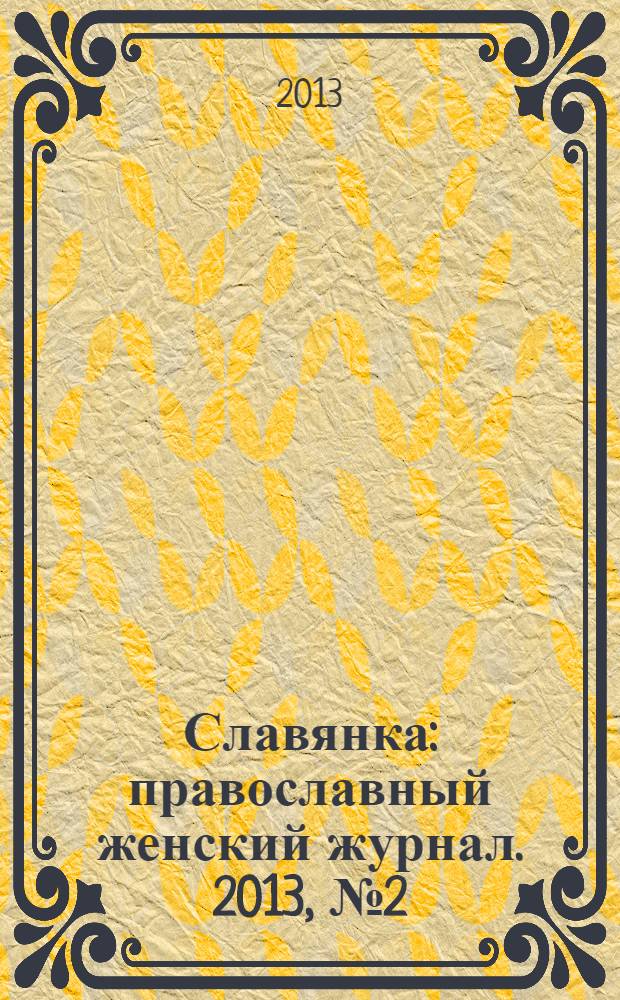 Славянка : православный женский журнал. 2013, № 2 (44)