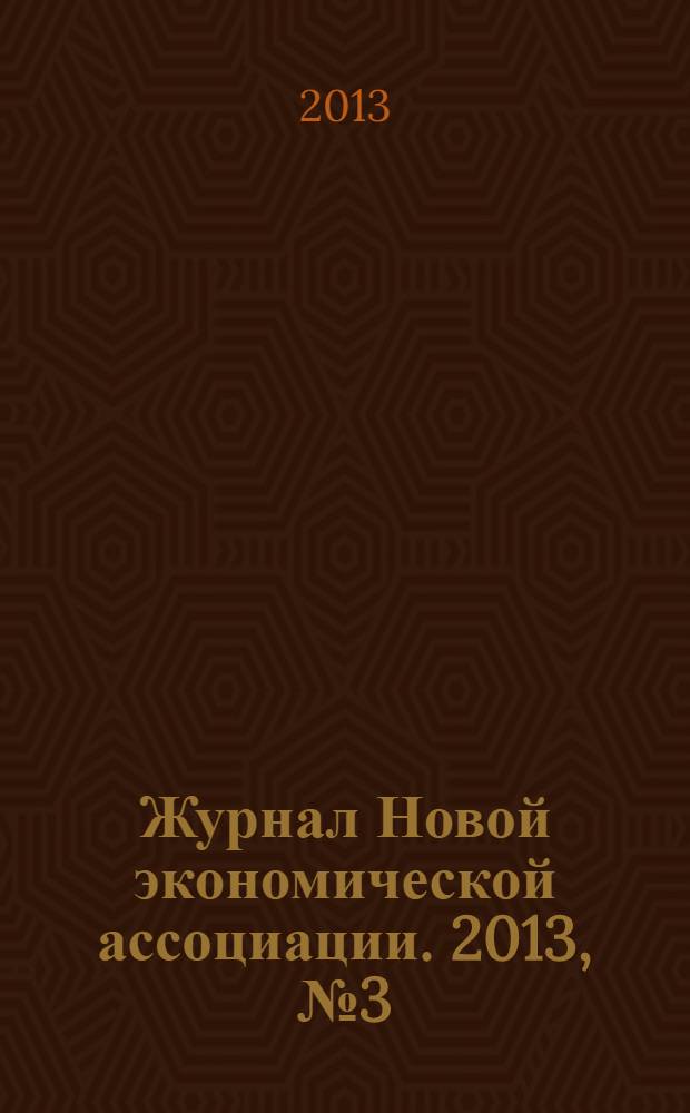 Журнал Новой экономической ассоциации. 2013, № 3 (19)