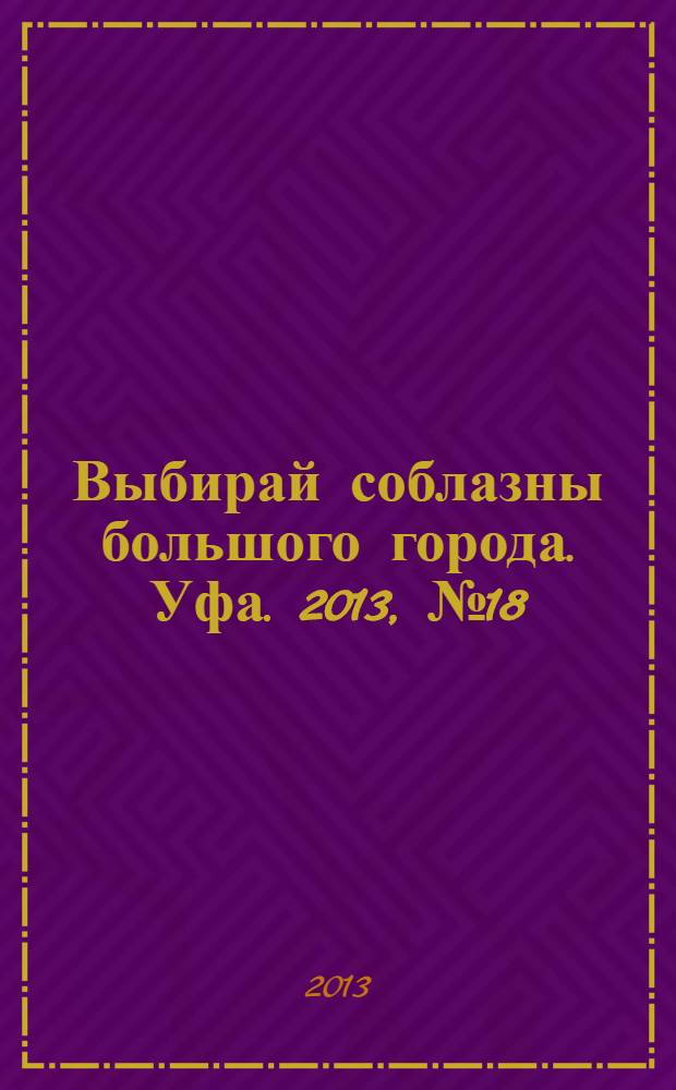 Выбирай соблазны большого города. Уфа. 2013, № 18 (222)