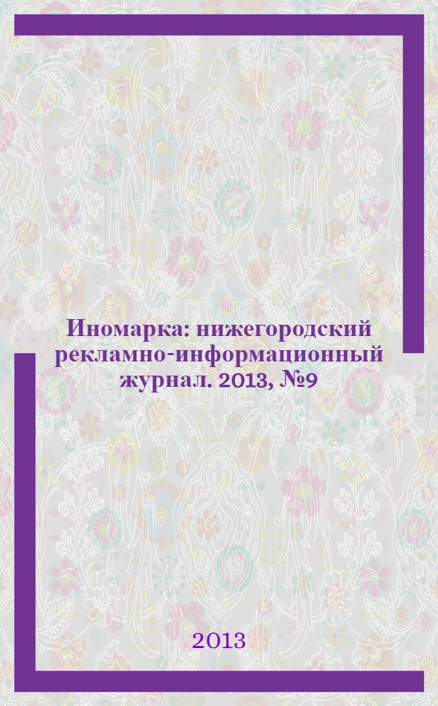 Иномарка : нижегородский рекламно-информационный журнал. 2013, № 9 (164)