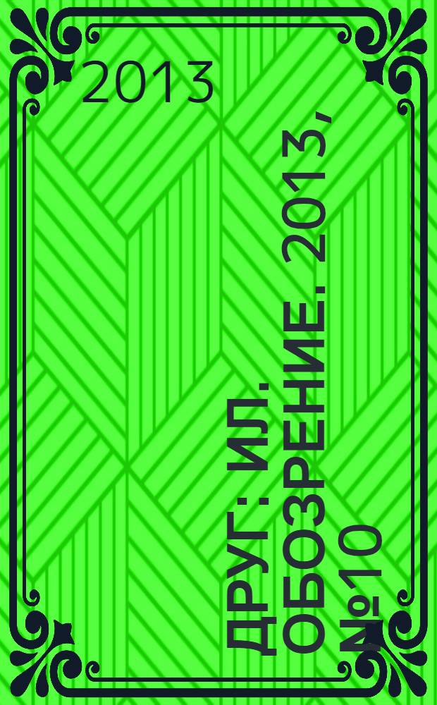 Друг : Ил. обозрение. 2013, № 10 (237)