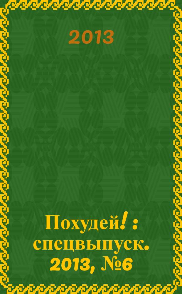 Похудей ! : спецвыпуск. 2013, № 6 (8) : Стройность и красота от природы