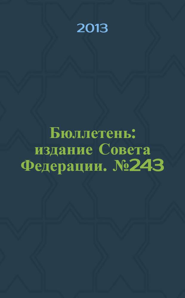 Бюллетень : издание Совета Федерации. № 243 (442)