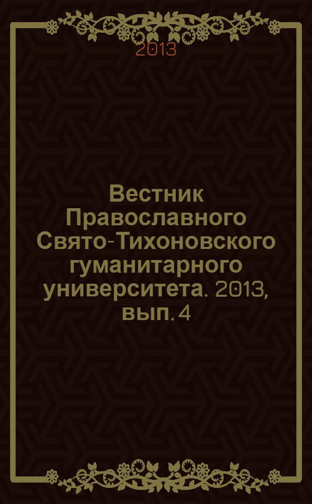 Вестник Православного Свято-Тихоновского гуманитарного университета. 2013, вып. 4 (53)