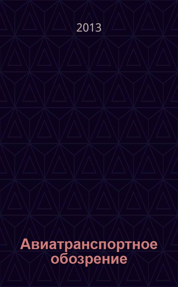 Авиатранспортное обозрение : Ежемес. информ. журн. по воздуш. трансп. 2013, окт. (143)