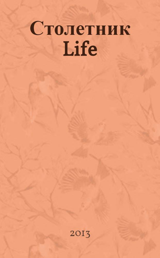 Столетник Life : здоровый взгляд на жизнь. 2013, № 8 (8)