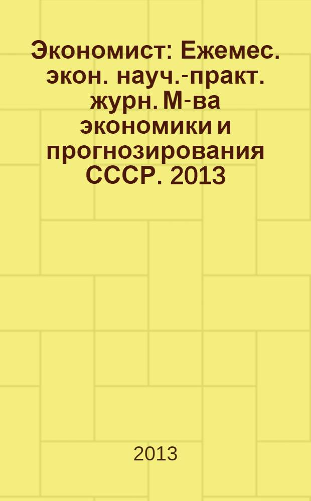 Экономист : Ежемес. экон. науч.-практ. журн. М-ва экономики и прогнозирования СССР. 2013, № 9