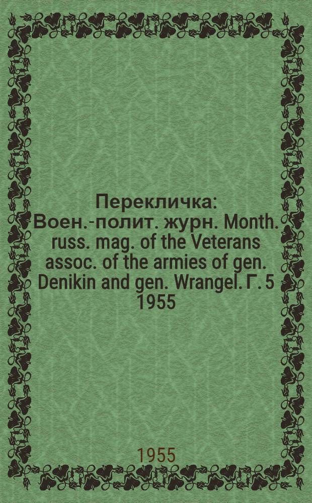 Перекличка : Воен.-полит. журн. Month. russ. mag. of the Veterans assoc. of the armies of gen. Denikin and gen. Wrangel. Г. 5 1955, № 45 (13)