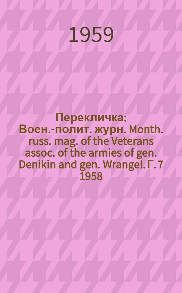 Перекличка : Воен.-полит. журн. Month. russ. mag. of the Veterans assoc. of the armies of gen. Denikin and gen. Wrangel. Г. 7 1958/1959, № 86/87