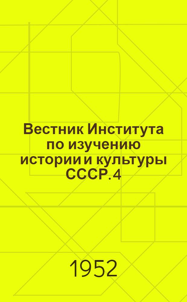Вестник Института по изучению истории и культуры СССР. 4