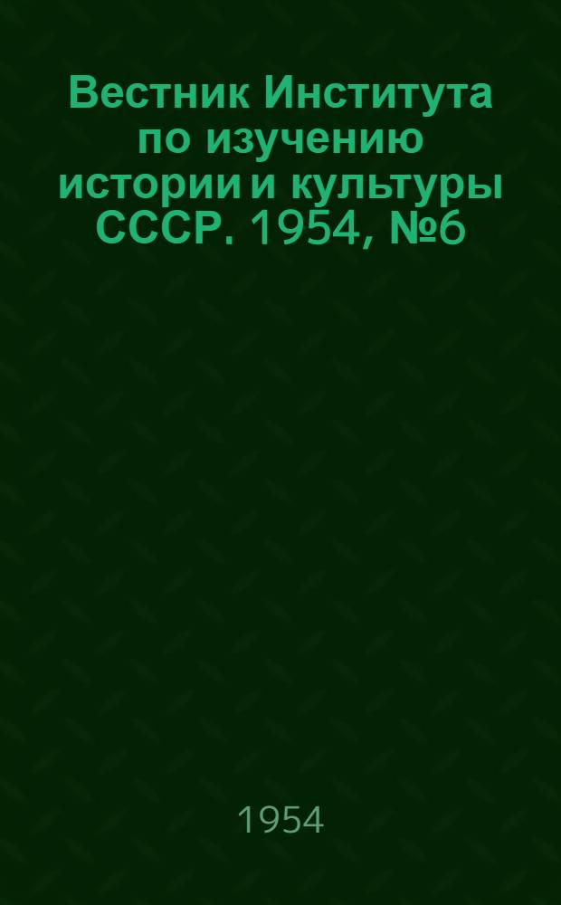 Вестник Института по изучению истории и культуры СССР. 1954, № 6(13)