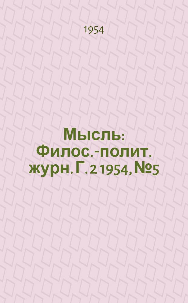 Мысль : Филос.-полит. журн. Г. 2 1954, № 5