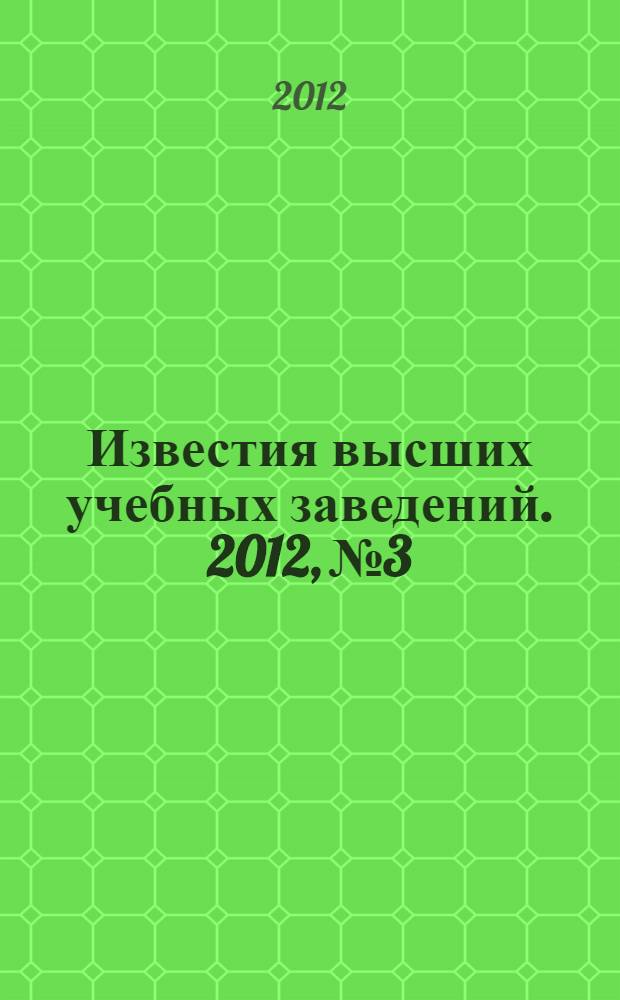 Известия высших учебных заведений. 2012, № 3