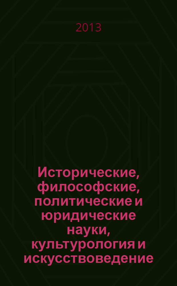 Исторические, философские, политические и юридические науки, культурология и искусствоведение. Вопросы теории и практики : научно-теоретический и прикладной журнал. 2013, № 8 (34), ч. 2