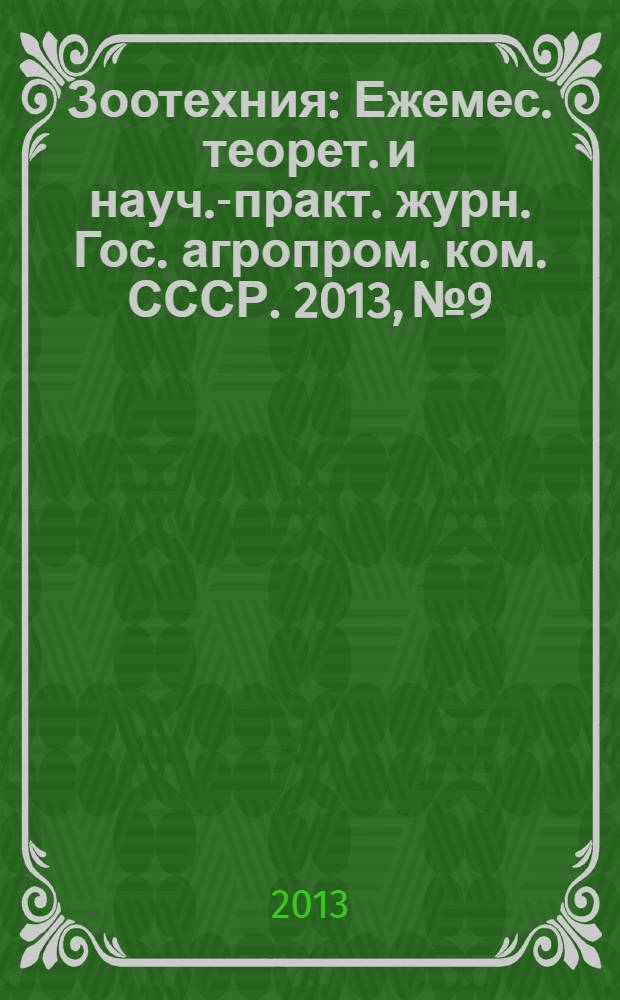 Зоотехния : Ежемес. теорет. и науч.-практ. журн. Гос. агропром. ком. СССР. 2013, № 9