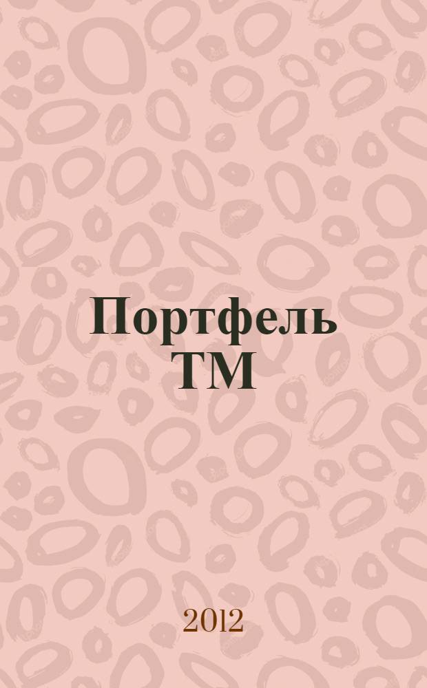 Портфель ТМ : ежемесячный региональный деловой журнал. 2012, № 3 (39)