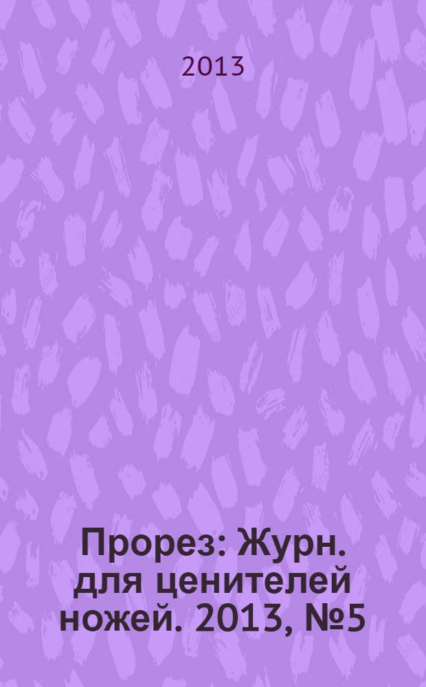 Прорез : Журн. для ценителей ножей. 2013, № 5 (74)