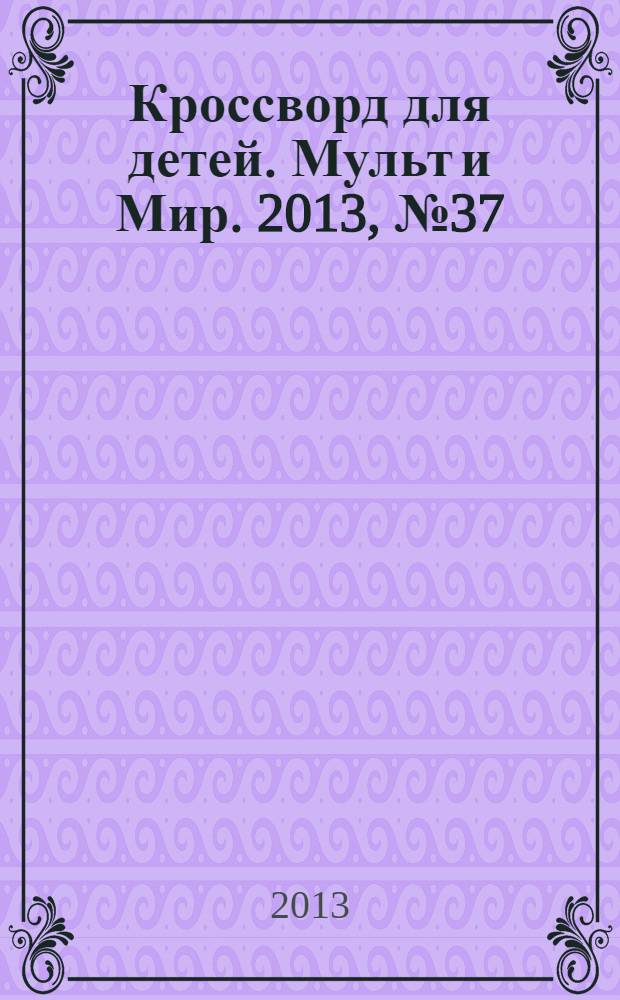 Кроссворд для детей. Мульт и Мир. 2013, № 37 (623)