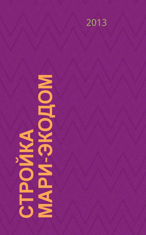 Стройка Мари-Экодом : рекламно-информационный журнал. 2013, № 2