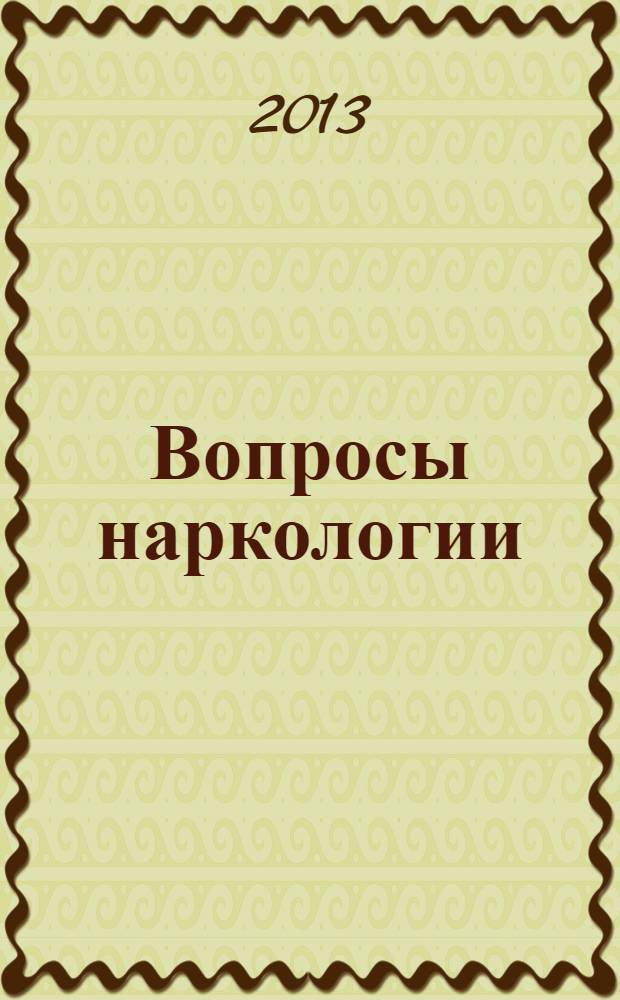 Вопросы наркологии : Ежекварт. науч.-практ. журн. 2013, 1