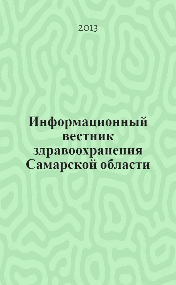 Информационный вестник здравоохранения Самарской области : еженедельное официальное издание. 2013, № 33 (839)