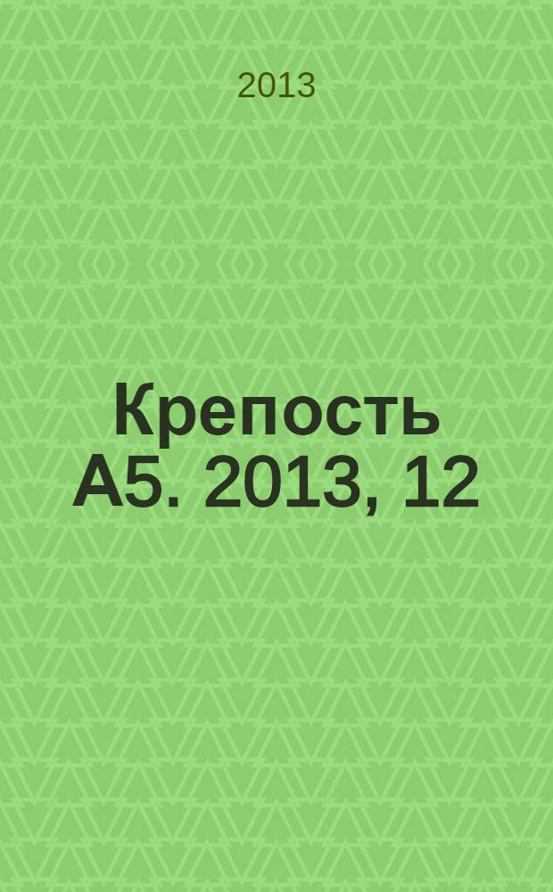 Крепость А5. 2013, 12 (101)