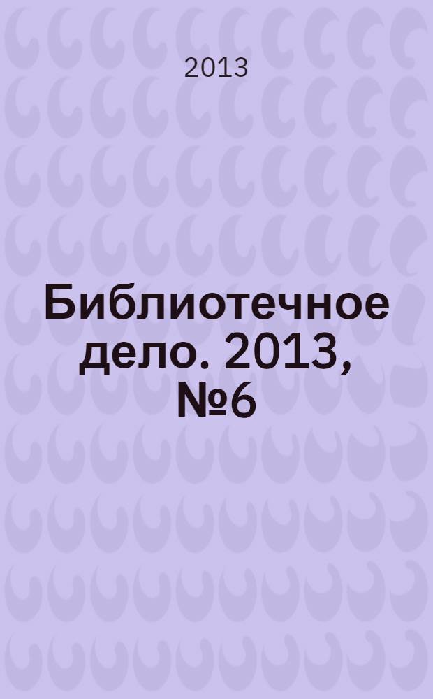 Библиотечное дело. 2013, № 6 (192)