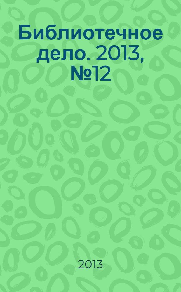 Библиотечное дело. 2013, № 12 (198)