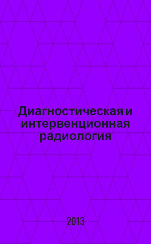 Диагностическая и интервенционная радиология : междисциплинарный научно-практический журнал. Т. 7, № 3