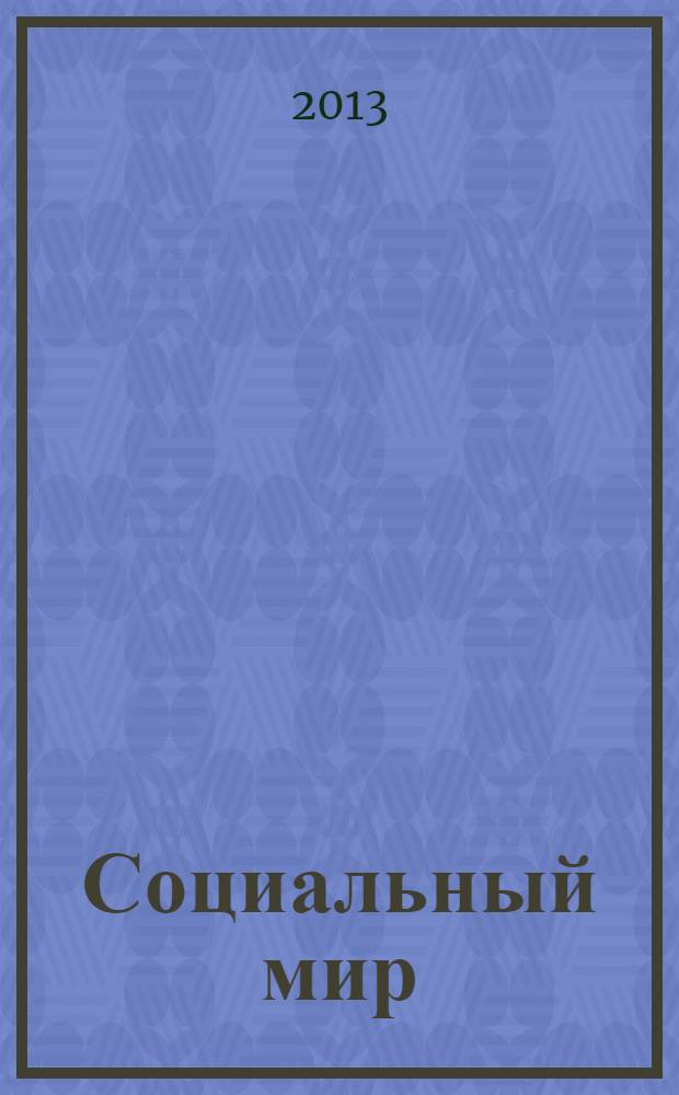 Социальный мир : Еженед. информ.-аналит. журн. Еженедельник. 2013, № 36 (552)