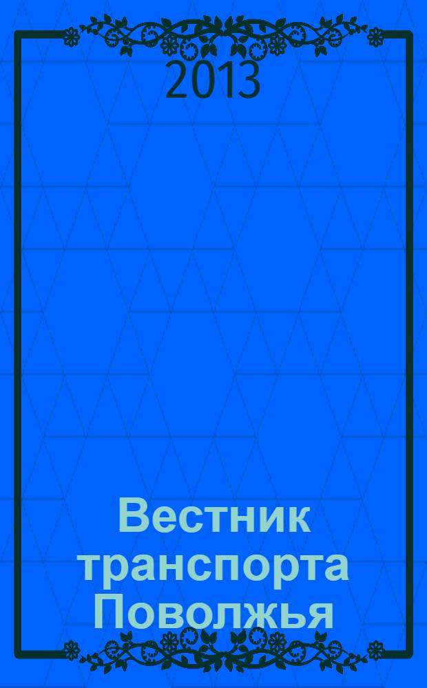 Вестник транспорта Поволжья : научно-технический журнал. 2013, № 2 (38)