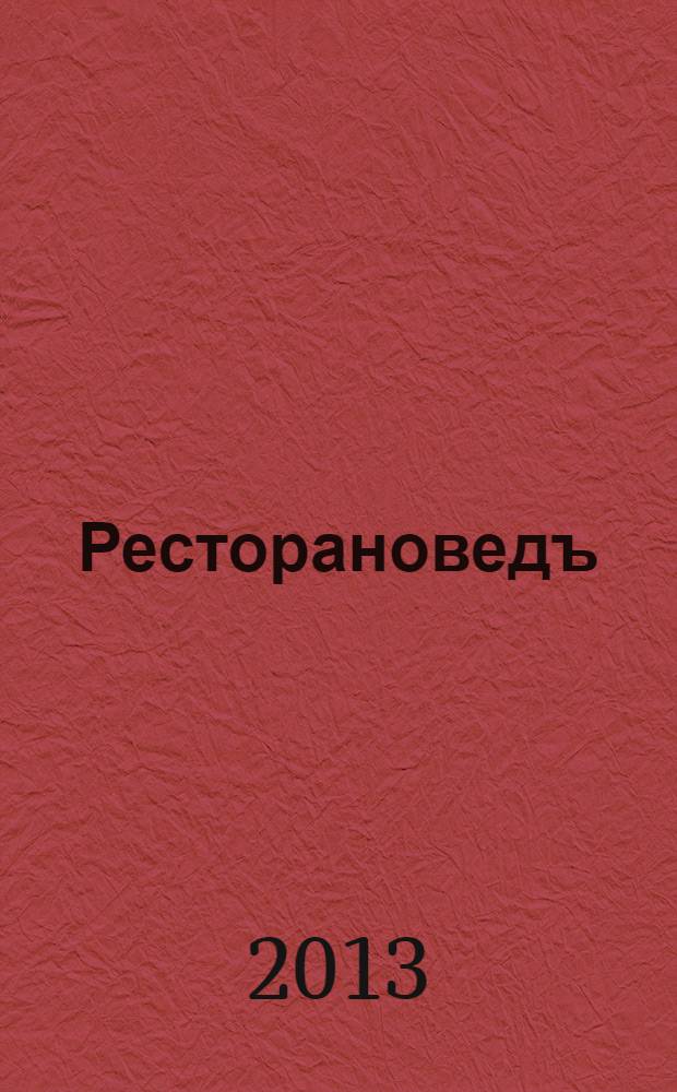 Ресторановедъ : все о современном ресторанном бизнесе журнал для владельцев, управляющих и специалистов ресторанного бизнеса. 2013, № 8 (44)