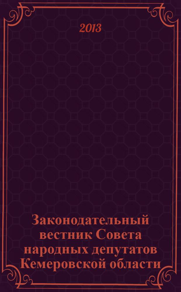 Законодательный вестник Совета народных депутатов Кемеровской области : Офиц. изд. № 133, ч. 1