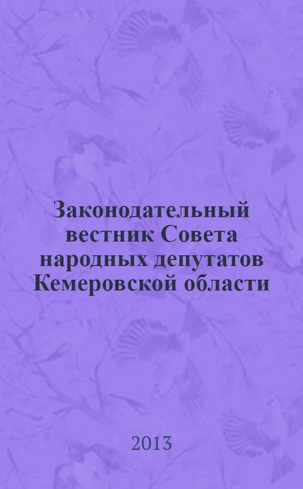 Законодательный вестник Совета народных депутатов Кемеровской области : Офиц. изд. № 133, ч. 2
