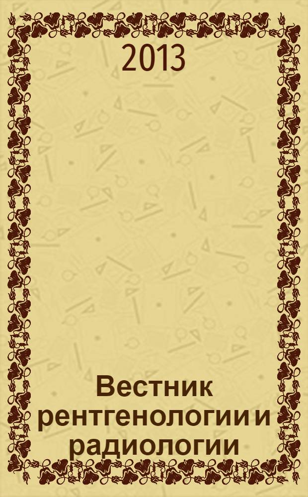 Вестник рентгенологии и радиологии : Журн. Гос. Рентгенол. и радиологического ин-та. Отд. медико-биологический. 2013, № 3