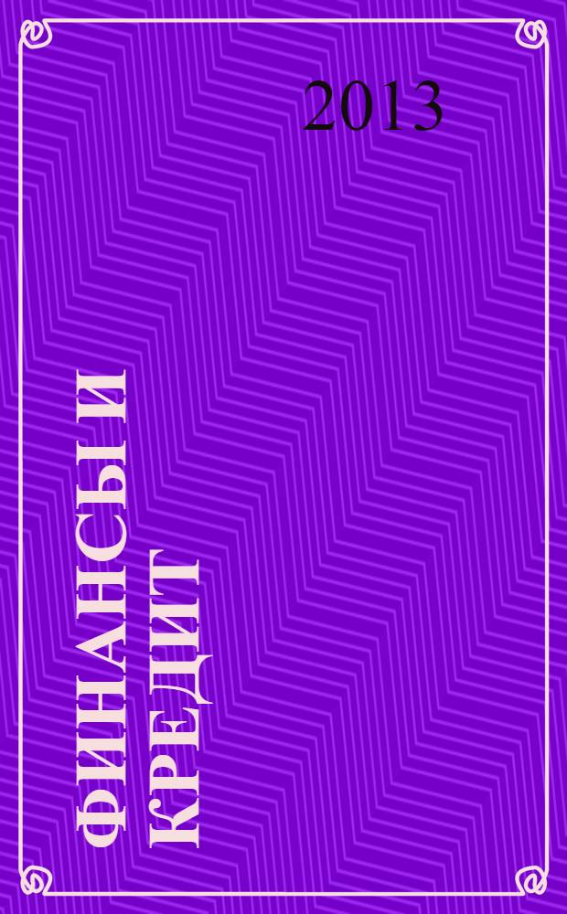 Финансы и кредит : Ежемес. журн. 2013, № 38 (566)