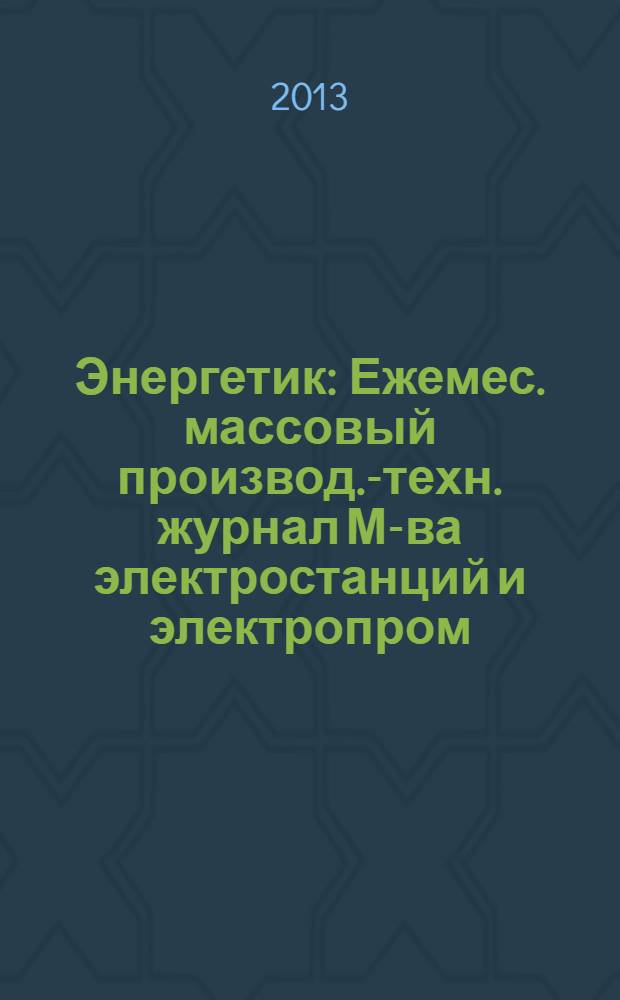 Энергетик : Ежемес. массовый производ.-техн. журнал М-ва электростанций и электропром. СССР. 2013, № 9