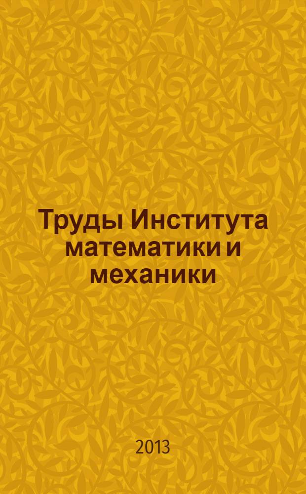 Труды Института математики и механики : Сб. науч. тр. Т. 19, № 3