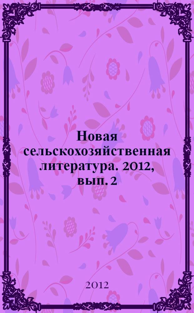 Новая сельскохозяйственная литература. 2012, вып. 2